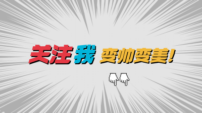 漫画大字标题引导关注抖音背景图