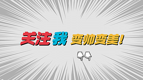 漫画大字标题引导关注抖音背景图