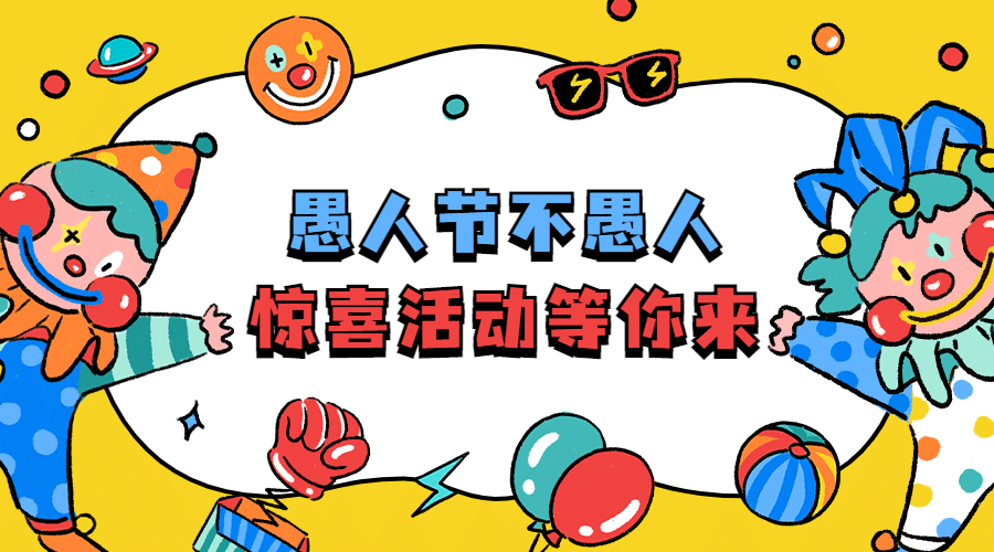 愚人节活动营销邀请横版海报预览效果