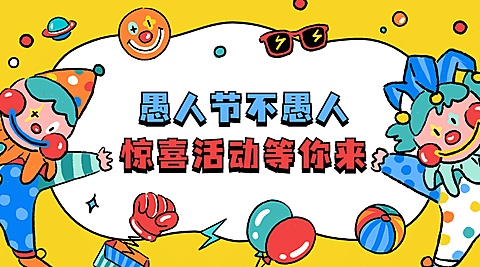 愚人节活动营销邀请横版海报