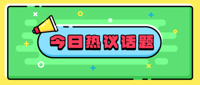 今日话题热议通知mbe公众号首图