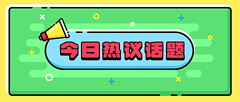 今日话题热议通知mbe公众号首图