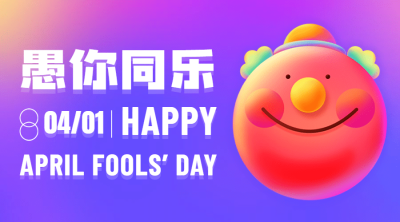 愚人节活动可爱3D小丑横版海报