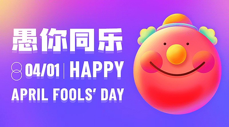 愚人节活动可爱3D小丑横版海报