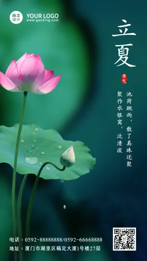 立夏节气祝福问候夏天莲花手机海报