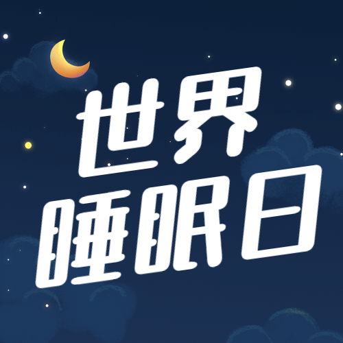 世界睡眠日关注睡眠公众号次图预览效果