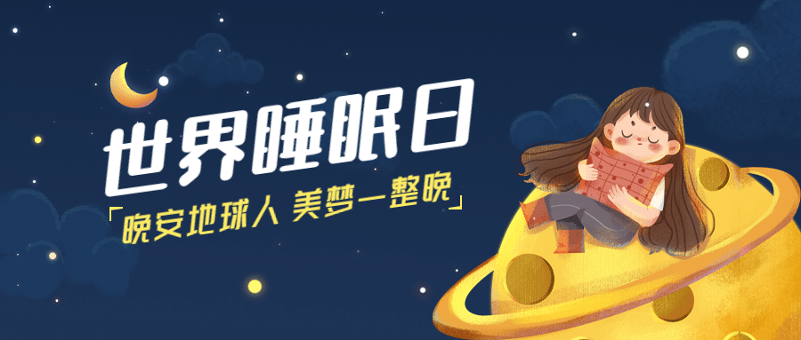 世界睡眠日关注睡眠公众号首图