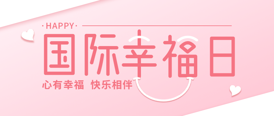 国际幸福日宣传文艺清新公众号首图预览效果