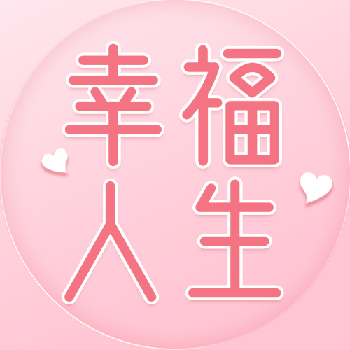 国际幸福日宣传文艺清新公众号次图预览效果