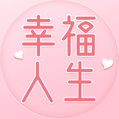 国际幸福日宣传文艺清新公众号次图