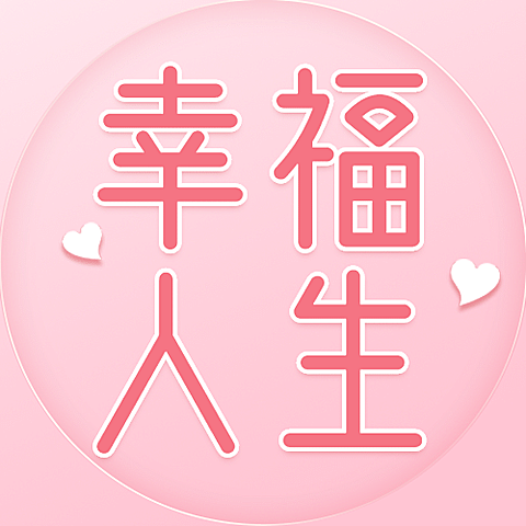 国际幸福日宣传文艺清新公众号次图