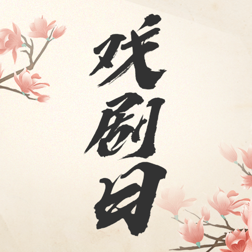 世界戏剧日宣传中国风插画公众号次图预览效果