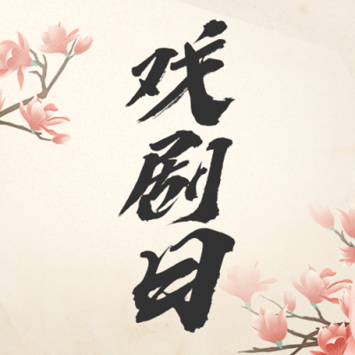 世界戏剧日宣传中国风插画公众号次图