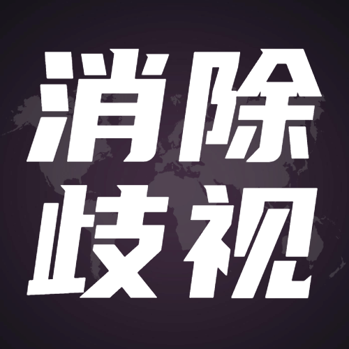 世界消除种族歧视日和平公众号次图预览效果