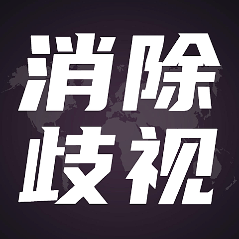 世界消除种族歧视日和平公众号次图