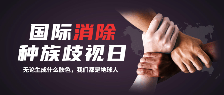 世界消除种族歧视日和平公众号首图预览效果