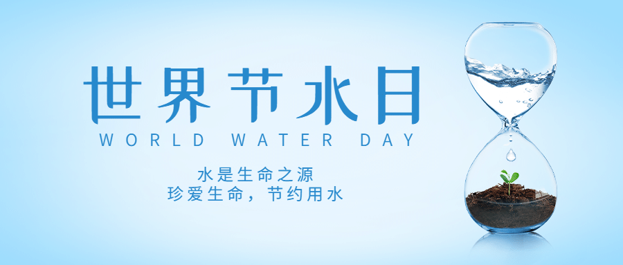 世界节水日公益宣传简约实景公众号首图沙漏预览效果