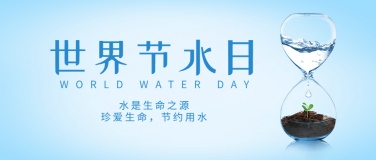 世界节水日公益宣传简约实景公众号首图沙漏