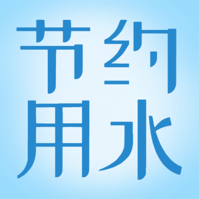 世界节水日公益宣传简约公众号次图