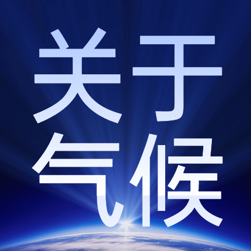 世界气象日关注气候环境关注次图预览效果
