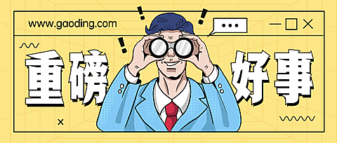 重磅消息最新热点趣味公众号首图