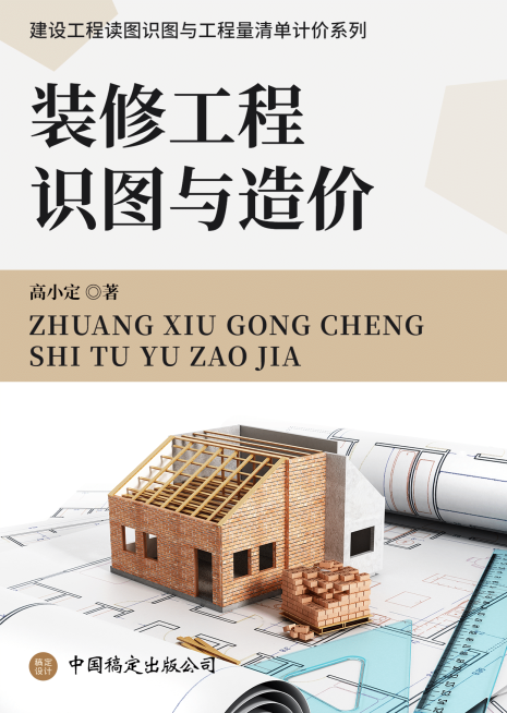 建筑装修工程社科书籍封面预览效果