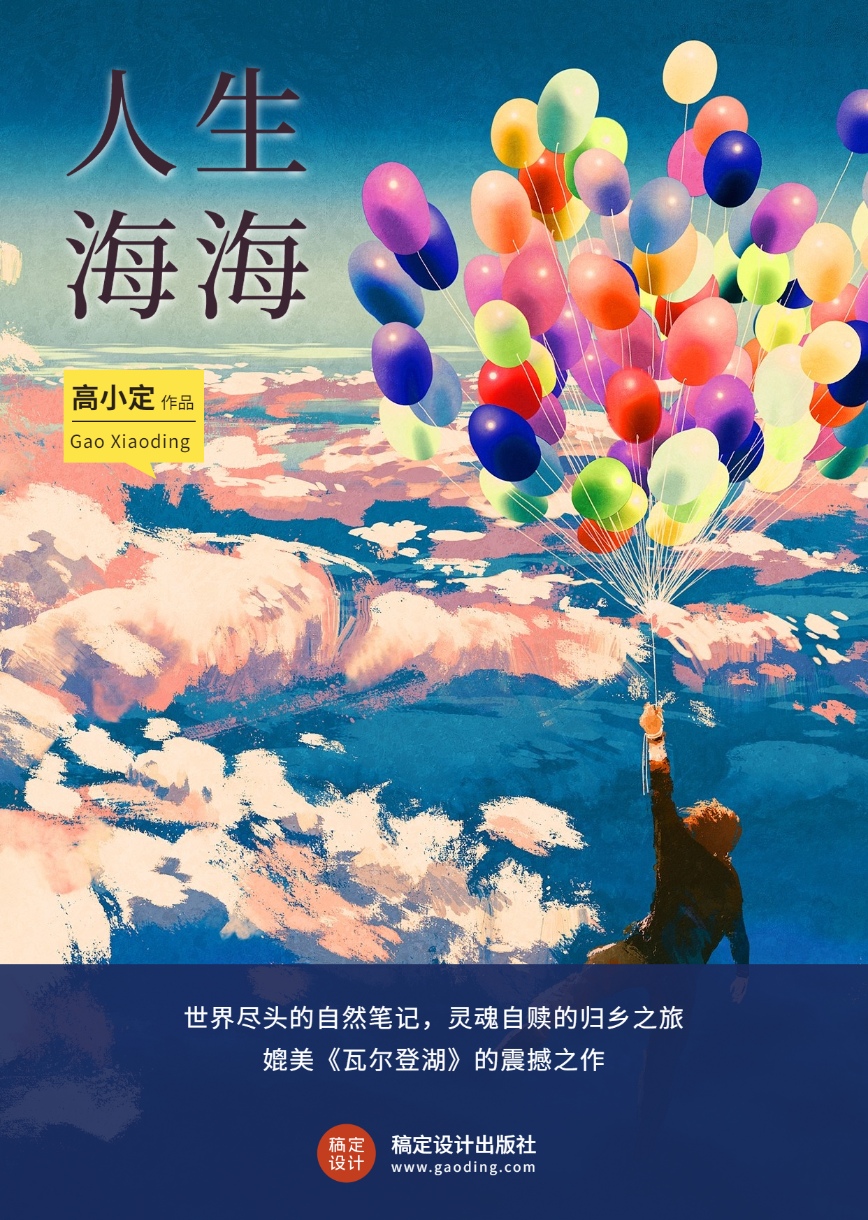 气球天空心灵鸡汤小说书籍封面预览效果