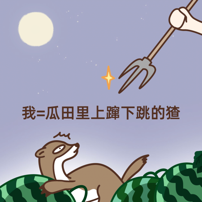 闰土刺猹瓜田吃瓜表情包方形海报预览效果