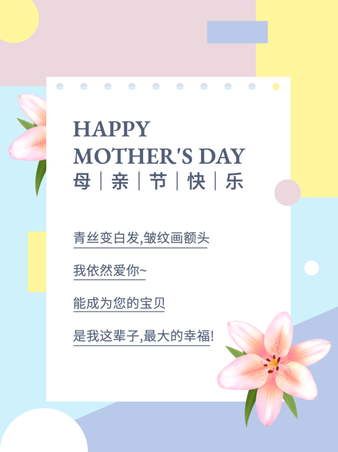 母亲节朋友圈祝福撞色小红书配图预览效果