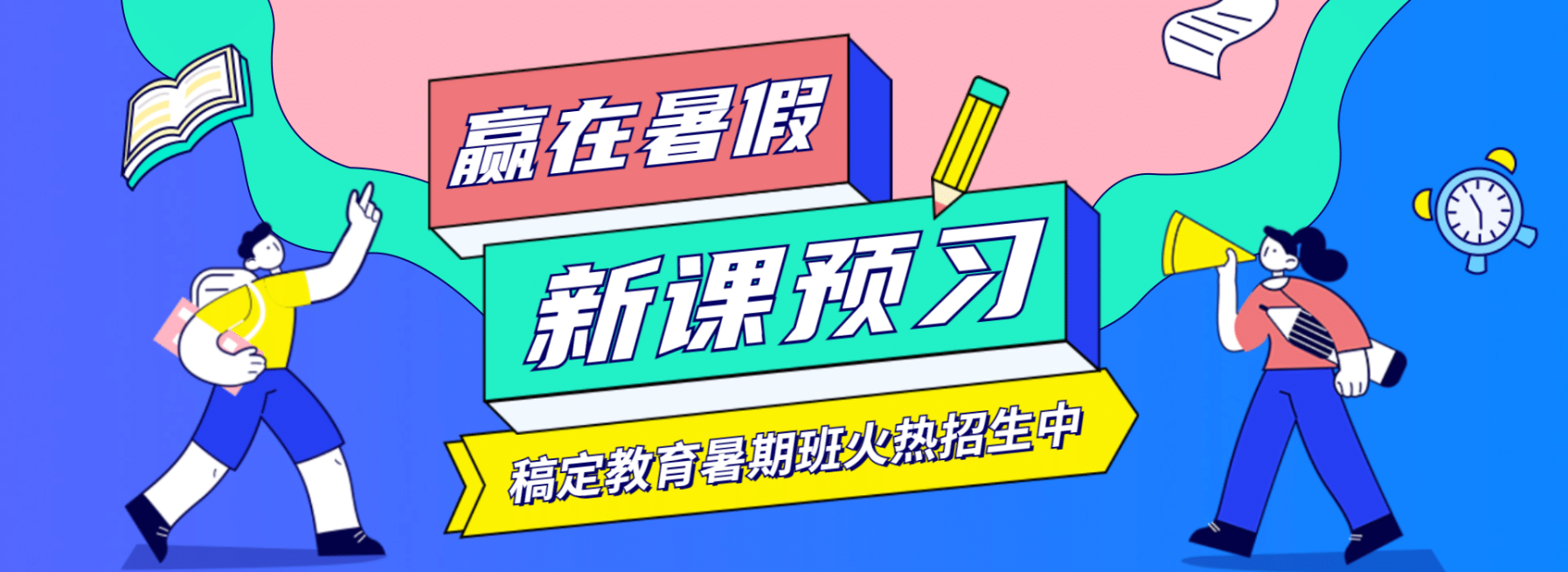 暑假招生课程平台全屏横版banner预览效果