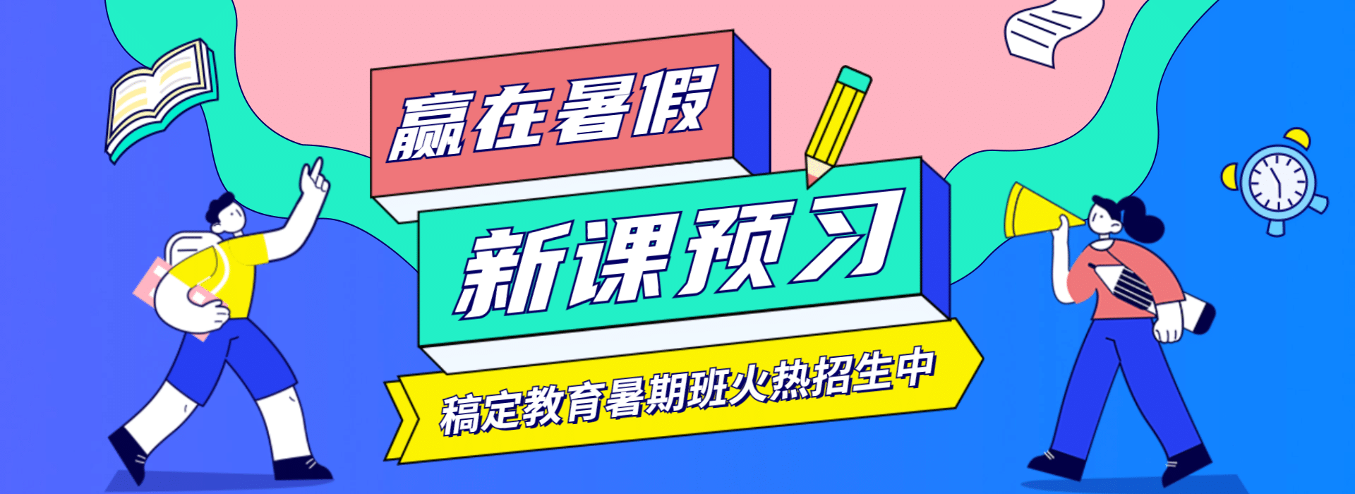 暑假招生课程平台全屏横版banner