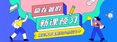 暑假招生课程平台全屏横版banner