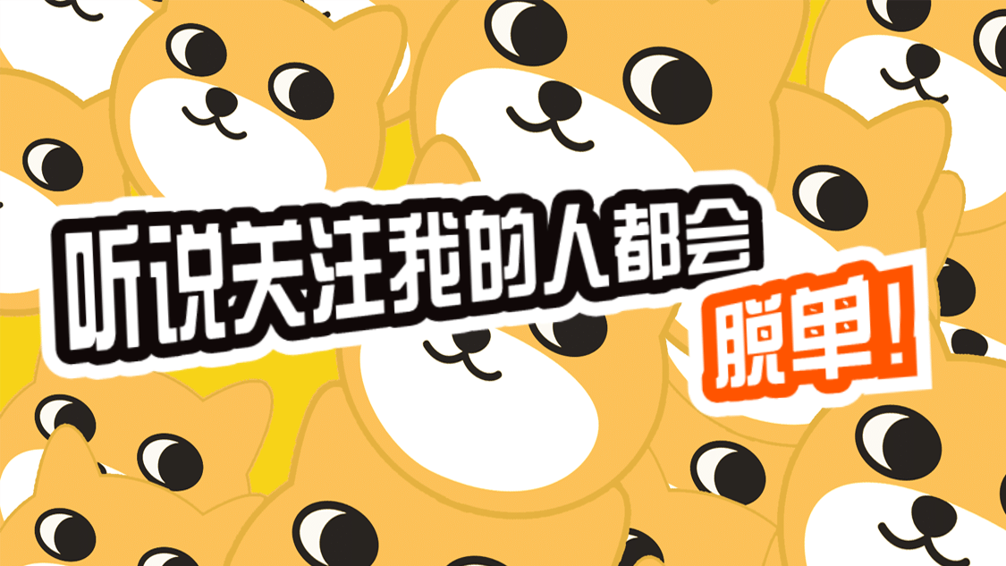 搞笑趣味单身狗引导关注抖音背景图预览效果