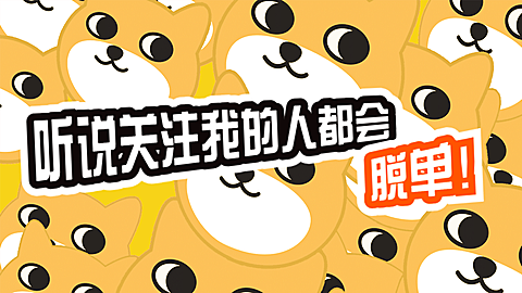 搞笑趣味单身狗引导关注抖音背景图