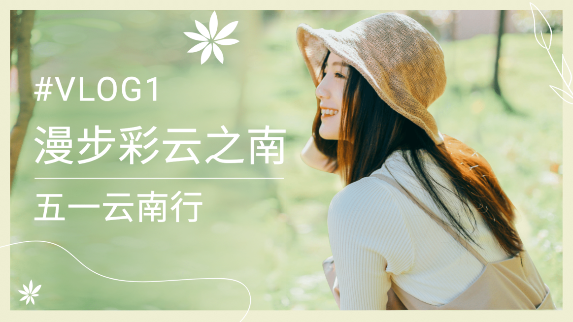 五一文艺清新旅游横版视频封面预览效果