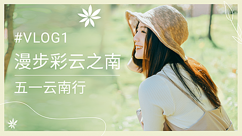 五一文艺清新旅游横版视频封面