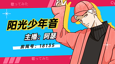 二次元动漫唱见主播直播预告横版海报banner