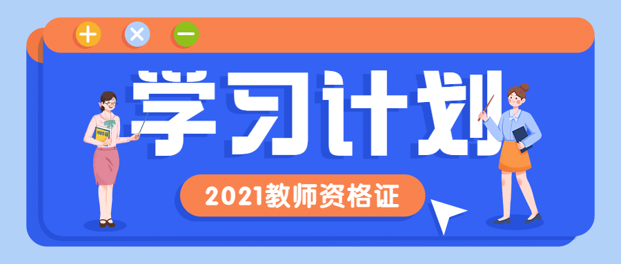 教资考证学习计划首图预览效果