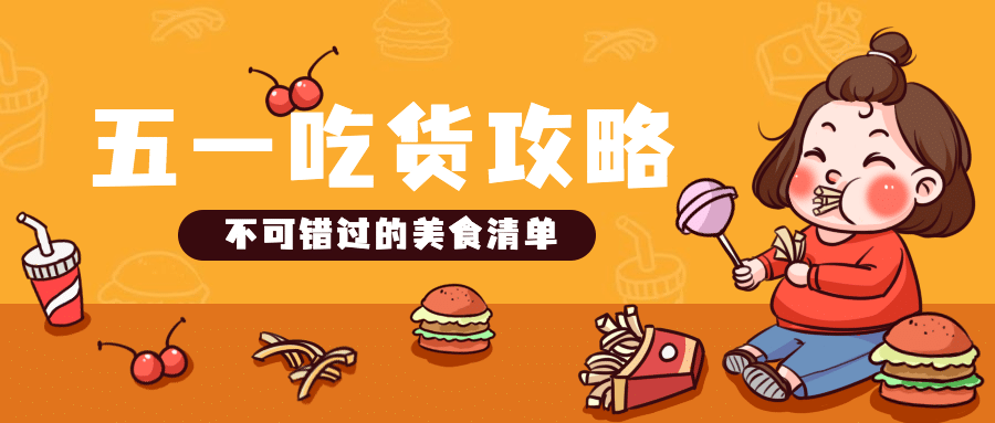 劳动节餐饮美食攻略公众号首图预览效果