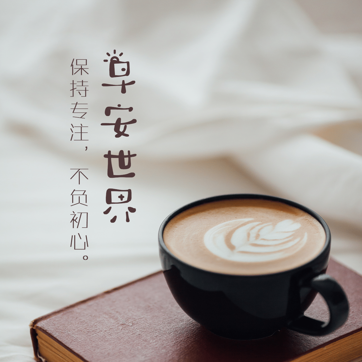 早安世界早安问候咖啡方形海报