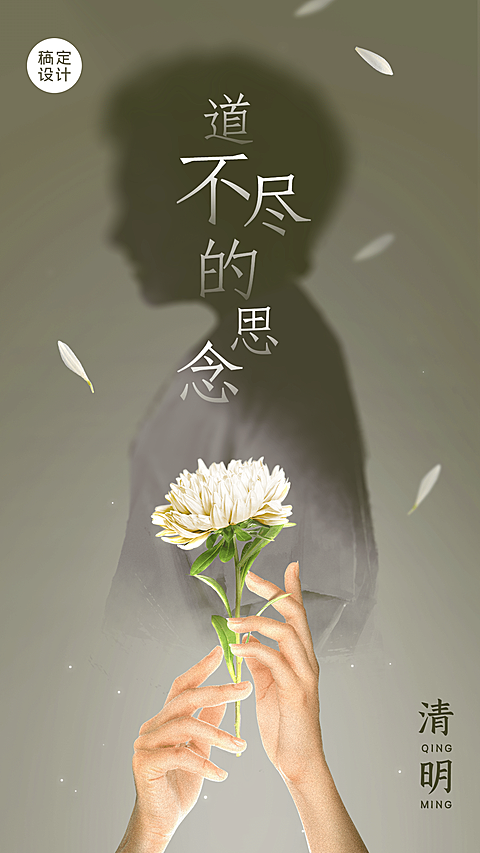 清明节追思缅怀故人实景手机海报
