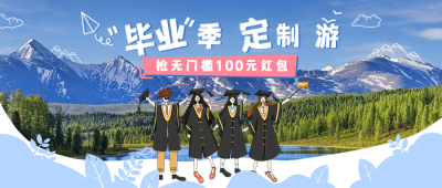 旅游出行促销活动手绘公众号首图