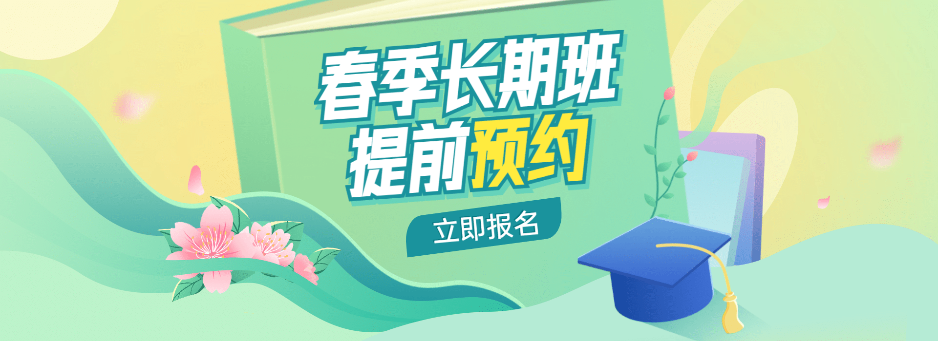 春季招生课程平台横版banner
