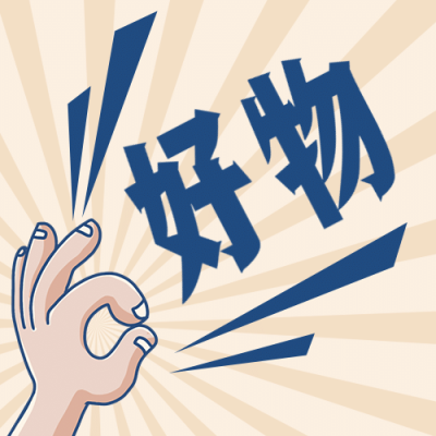 好物震惊引导点击趣味公众号次图