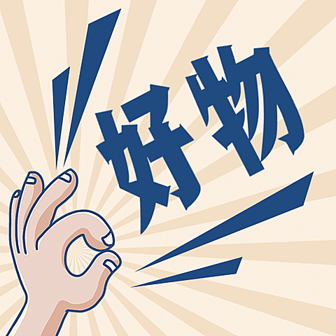 好物震惊引导点击趣味公众号次图