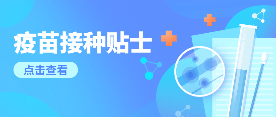 疫苗接种病毒防护事项公众号首图预览效果