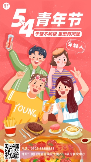 五四青年节餐饮美食手机海报