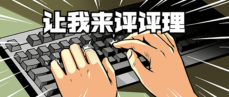 最新热点键盘侠评论趣味公众号首图