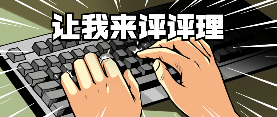 最新热点键盘侠评论趣味公众号首图