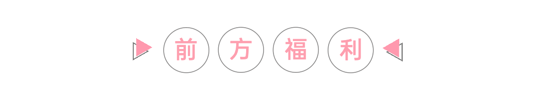 引导点击前方福利箭头插画动态排版预览效果
